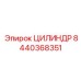 8440368351 ЦИЛИНДР Epiroc