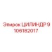 9106182017 ЦИЛИНДР Epiroc