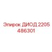 2205486301 ДИОД Epiroc