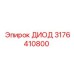 3176410800 ДИОД Epiroc