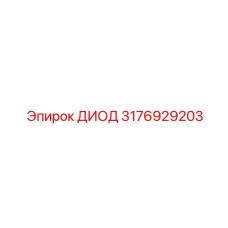 3176929203 ДИОД Epiroc
