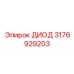 3176929203 ДИОД Epiroc