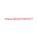 5730010277 ДИОД Epiroc