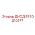 5730010277 ДИОД Epiroc