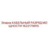 1622179915 КАБЕЛЬНЫЙ РАЗРЯД МОЩНОСТИ Epiroc