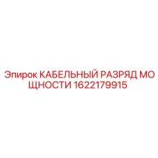 1622179915 КАБЕЛЬНЫЙ РАЗРЯД МОЩНОСТИ Epiroc