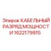 1622179915 КАБЕЛЬНЫЙ РАЗРЯД МОЩНОСТИ Epiroc
