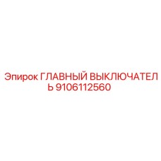 9106112560 ГЛАВНЫЙ ВЫКЛЮЧАТЕЛЬ Epiroc