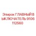 9106112560 ГЛАВНЫЙ ВЫКЛЮЧАТЕЛЬ Epiroc