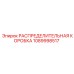 1089998517 РАСПРЕДЕЛИТЕЛЬНАЯ КОРОБКА Epiroc