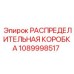 1089998517 РАСПРЕДЕЛИТЕЛЬНАЯ КОРОБКА Epiroc