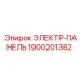 1900201362 ЭЛЕКТР-ПАНЕЛЬ Эпирок