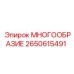 2650615491 МНОГООБРАЗИЕ Epiroc