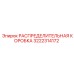 3222314172 РАСПРЕДЕЛИТЕЛЬНАЯ КОРОБКА Epiroc