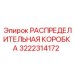 3222314172 РАСПРЕДЕЛИТЕЛЬНАЯ КОРОБКА Epiroc