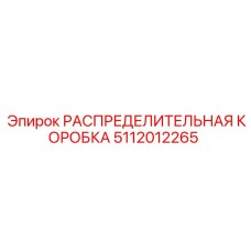 5112012265 РАСПРЕДЕЛИТЕЛЬНАЯ КОРОБКА Epiroc
