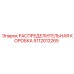 5112012265 РАСПРЕДЕЛИТЕЛЬНАЯ КОРОБКА Epiroc