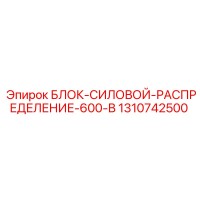 1310742500 БЛОК-СИЛОВОЙ-РАСПРЕДЕЛЕНИЕ-600-В Epiroc