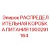 Оригинальная распределительная коробка 1900291164 для буровых станков