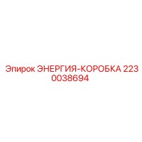 2230038694 ЭНЕРГИЯ-КОРОБКА Epiroc