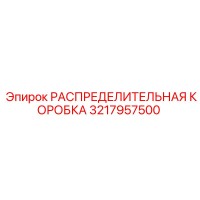 3217957500 РАСПРЕДЕЛИТЕЛЬНАЯ КОРОБКА Epiroc