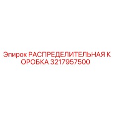 3217957500 РАСПРЕДЕЛИТЕЛЬНАЯ КОРОБКА Epiroc