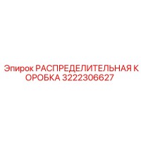 3222306627 РАСПРЕДЕЛИТЕЛЬНАЯ КОРОБКА Epiroc