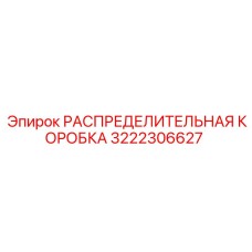 3222306627 РАСПРЕДЕЛИТЕЛЬНАЯ КОРОБКА Epiroc