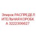 3222306627 РАСПРЕДЕЛИТЕЛЬНАЯ КОРОБКА Epiroc