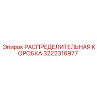 3222316977 РАСПРЕДЕЛИТЕЛЬНАЯ КОРОБКА Epiroc