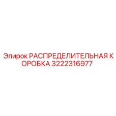 3222316977 РАСПРЕДЕЛИТЕЛЬНАЯ КОРОБКА Epiroc