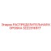 3222316977 РАСПРЕДЕЛИТЕЛЬНАЯ КОРОБКА Epiroc