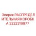 3222316977 РАСПРЕДЕЛИТЕЛЬНАЯ КОРОБКА Epiroc