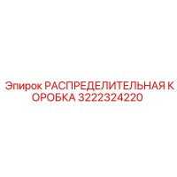 3222324220 РАСПРЕДЕЛИТЕЛЬНАЯ КОРОБКА Epiroc