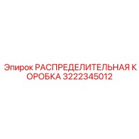 3222345012 РАСПРЕДЕЛИТЕЛЬНАЯ КОРОБКА Epiroc