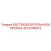 3222345012 РАСПРЕДЕЛИТЕЛЬНАЯ КОРОБКА Epiroc