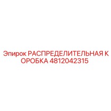 4812042315 РАСПРЕДЕЛИТЕЛЬНАЯ КОРОБКА Epiroc
