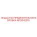 4812042315 РАСПРЕДЕЛИТЕЛЬНАЯ КОРОБКА Epiroc