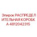 4812042315 РАСПРЕДЕЛИТЕЛЬНАЯ КОРОБКА Epiroc