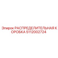 5112002724 РАСПРЕДЕЛИТЕЛЬНАЯ КОРОБКА Epiroc