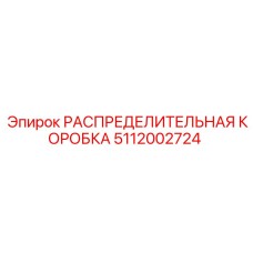 5112002724 РАСПРЕДЕЛИТЕЛЬНАЯ КОРОБКА Epiroc