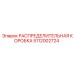 5112002724 РАСПРЕДЕЛИТЕЛЬНАЯ КОРОБКА Epiroc
