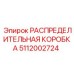 5112002724 РАСПРЕДЕЛИТЕЛЬНАЯ КОРОБКА Epiroc