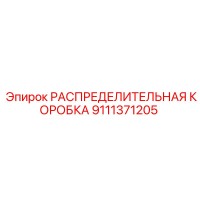 9111371205 РАСПРЕДЕЛИТЕЛЬНАЯ КОРОБКА Epiroc
