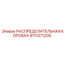 9111371205 РАСПРЕДЕЛИТЕЛЬНАЯ КОРОБКА Epiroc