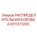 9111371205 РАСПРЕДЕЛИТЕЛЬНАЯ КОРОБКА Epiroc