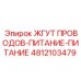4812103479 ЖГУТ ПРОВОДОВ-ПИТАНИЕ-ПИТАНИЕ Epiroc