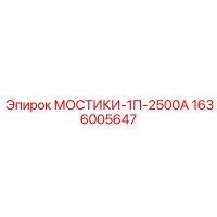 1636005647 МОСТИКИ-1П-2500А Epiroc