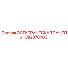 1092070006 ЭЛЕКТРИЧЕСКАЯ ПАНЕЛЬ Epiroc