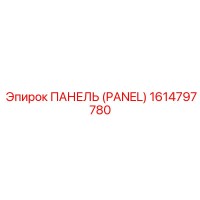 1614797780 ПАНЕЛЬ (PANEL) Epiroc